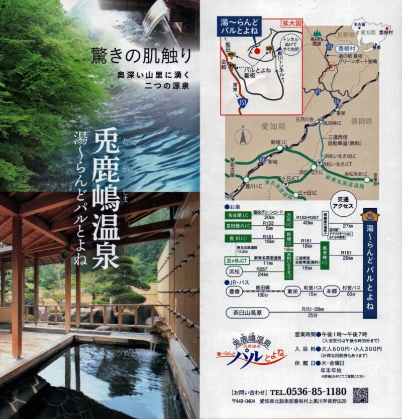 兎鹿嶋温泉　湯〜らんどパルとよね　リーフレット７