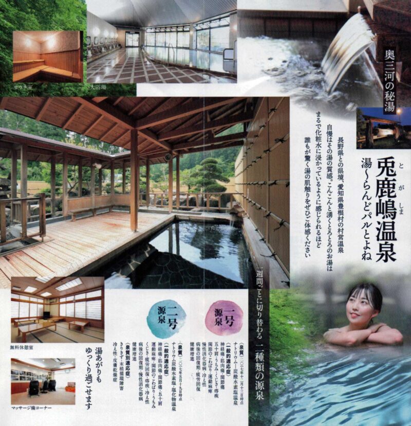 兎鹿嶋温泉　湯〜らんどパルとよね　リーフレット８