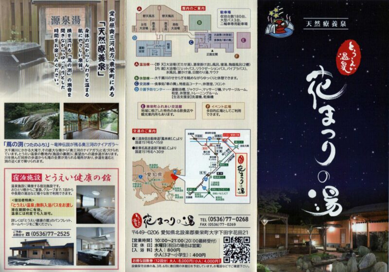 とうえい温泉 花まつりの湯 リーフレット7