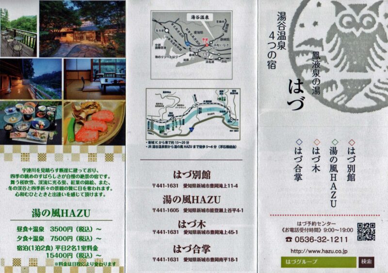 湯谷温泉 湯の風HAZU リーフレット3