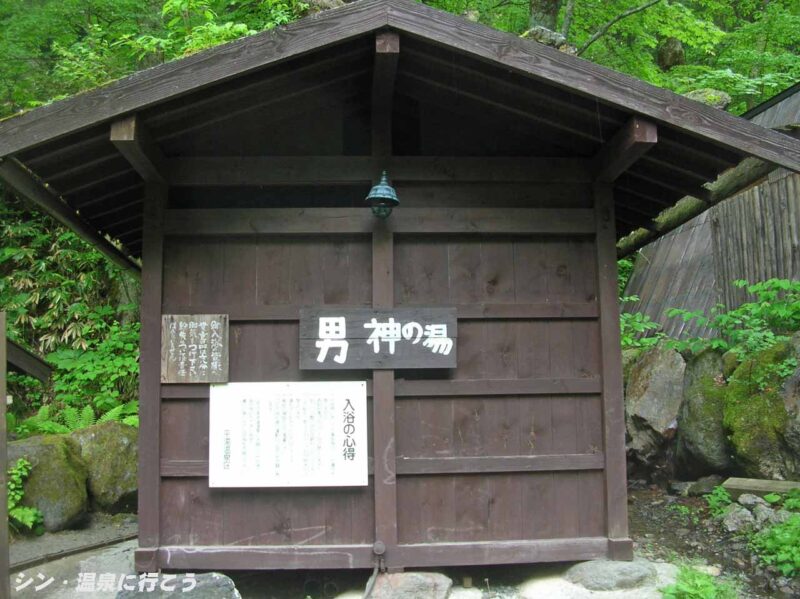 平湯温泉　神の湯　男湯外観