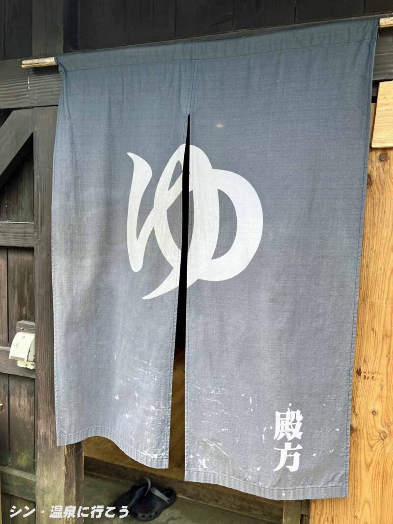 平湯温泉　平湯の湯　暖簾
