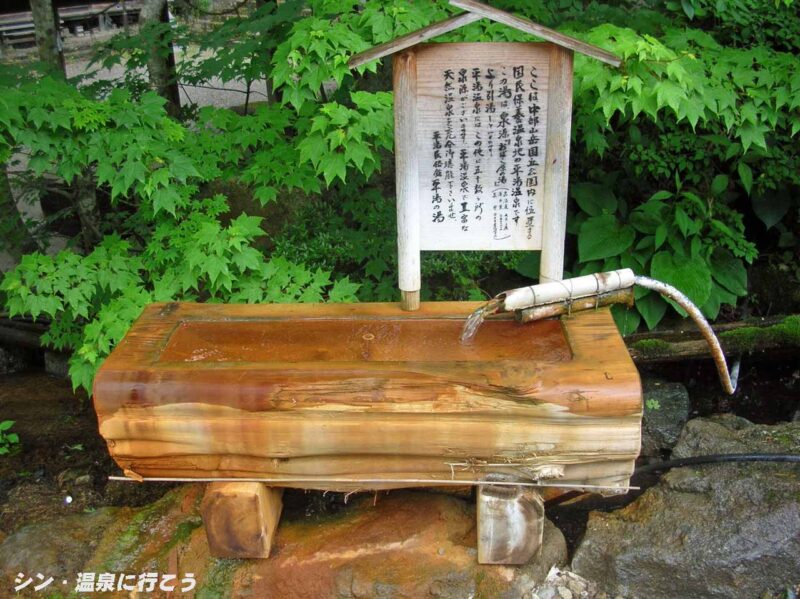 平湯温泉　平湯の湯　別源泉