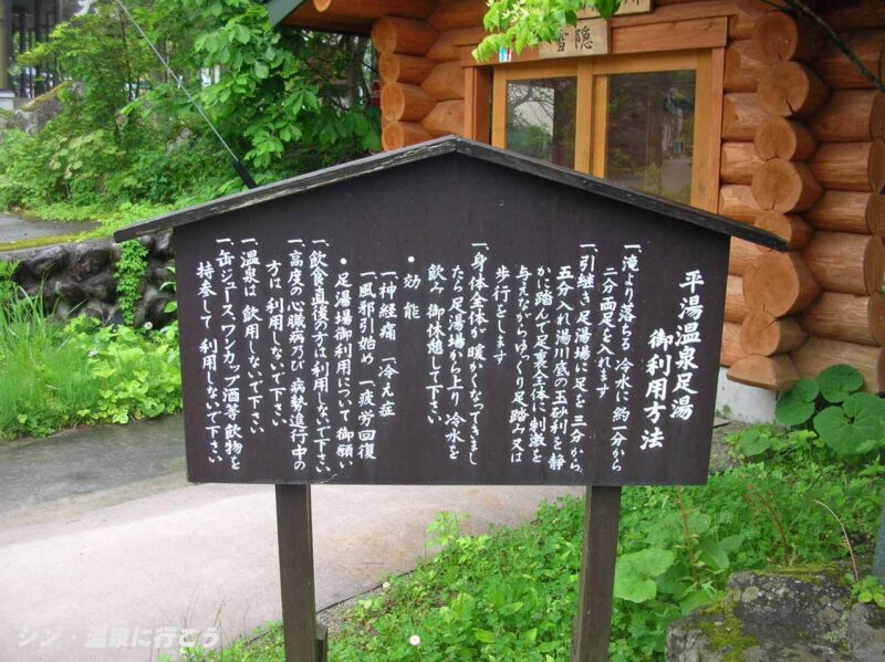 平湯温泉 足湯公園 利用方法