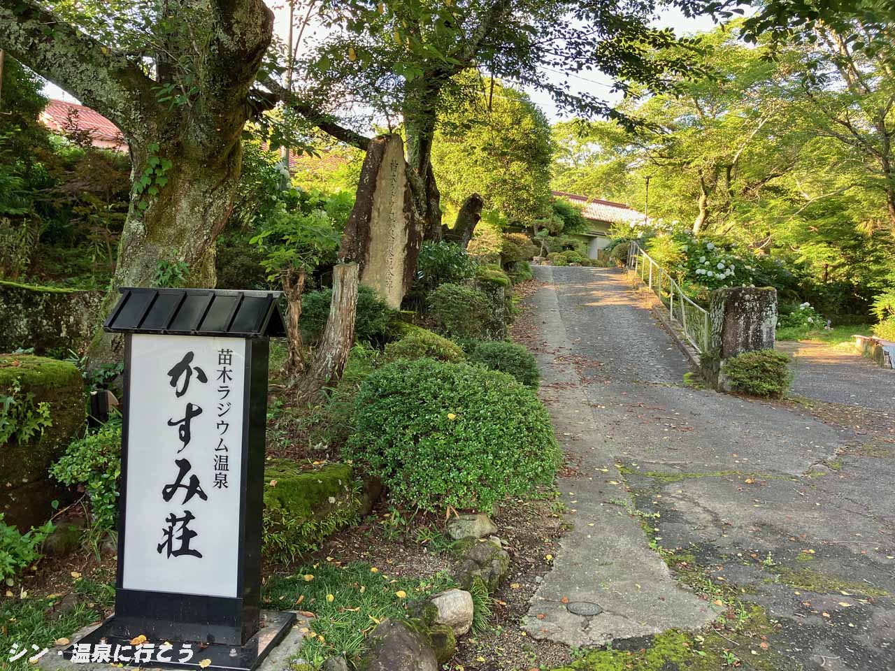 霞ヶ湯温泉　かすみ荘　