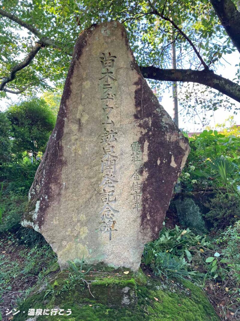 霞ヶ湯温泉　かすみ荘　石碑
