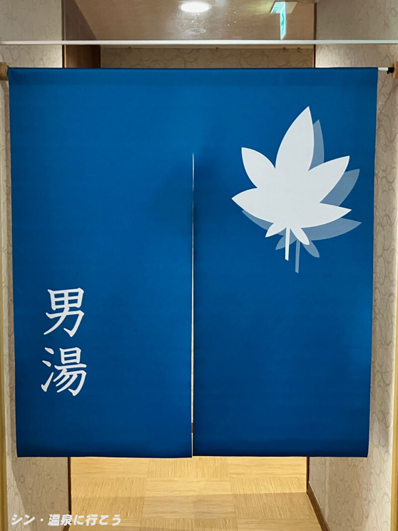 曽木温泉　バーデンパークSOGI　暖簾