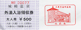 城崎温泉 地蔵湯 入浴券表