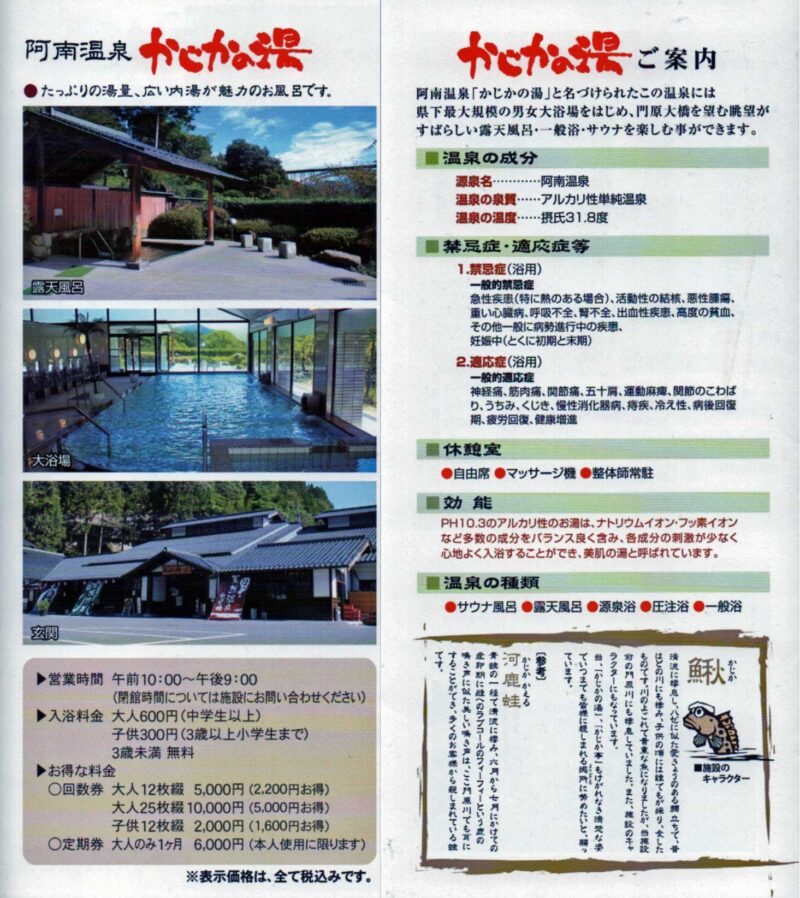 阿南温泉 かじかの湯 リーフレット42