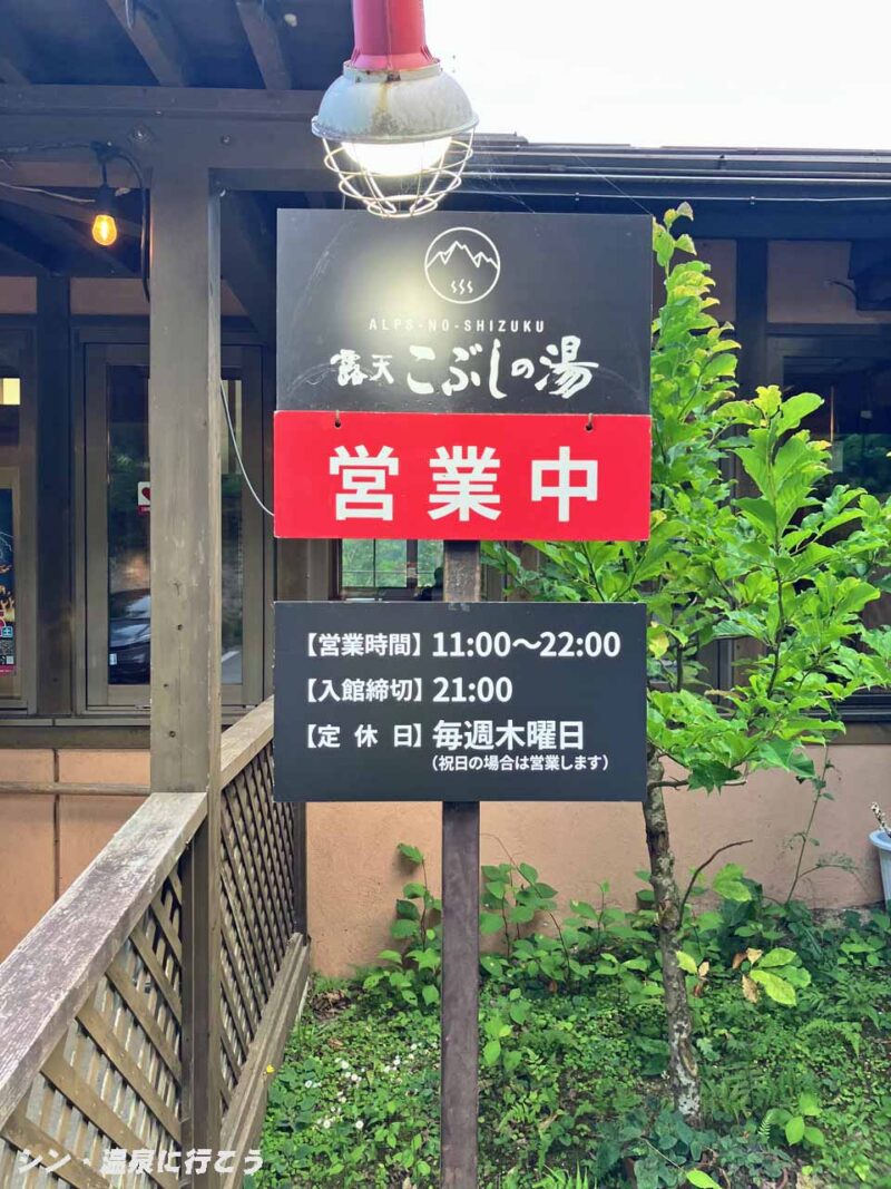 早太郎温泉　露天こぶしの湯　看板（2回目）