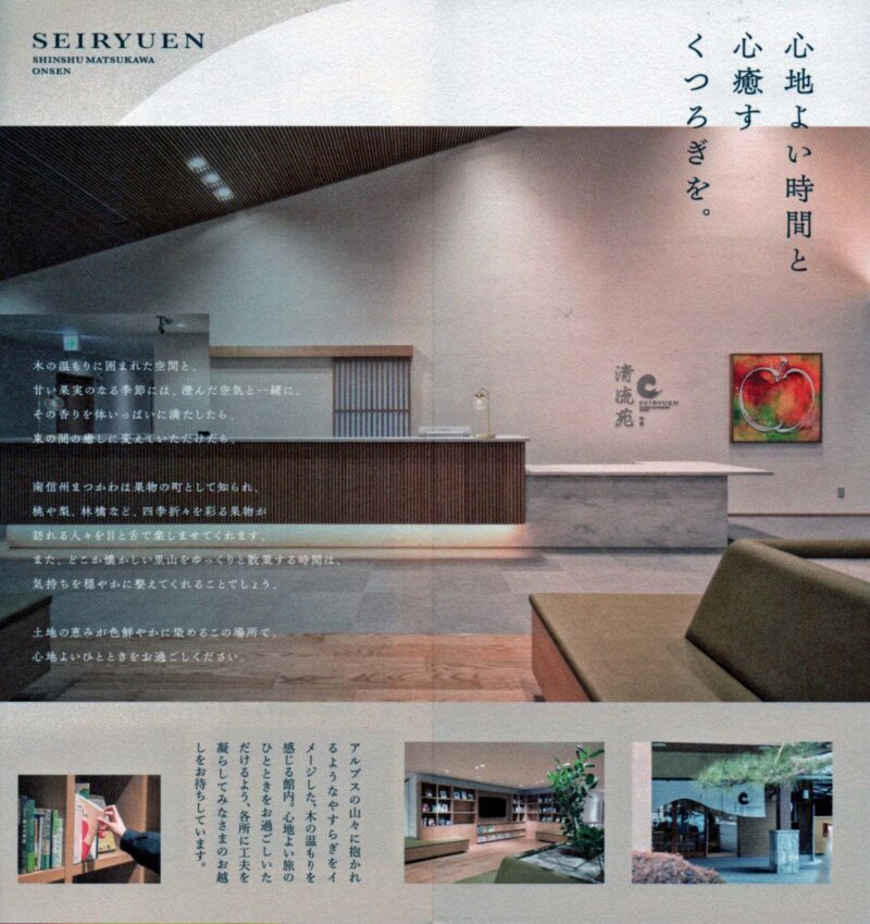 信州まつかわ温泉　清流苑　リーフレット14