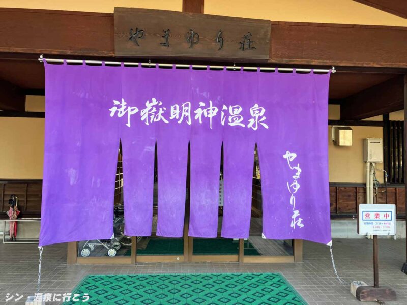 御嶽明神温泉 やまゆり荘 暖簾