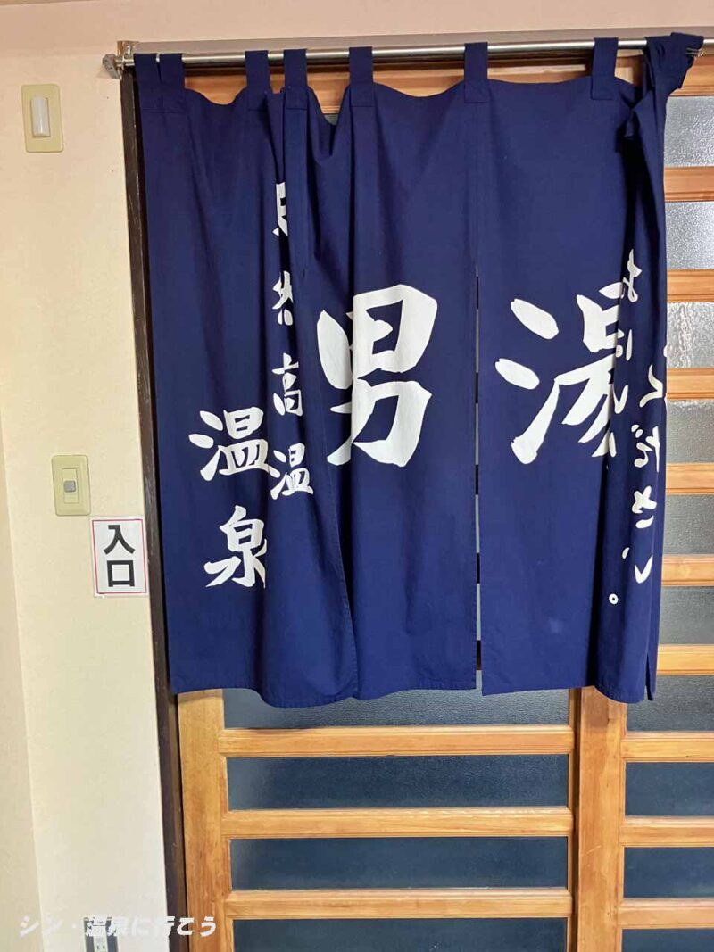 御嶽明神温泉 やまゆり荘 暖簾