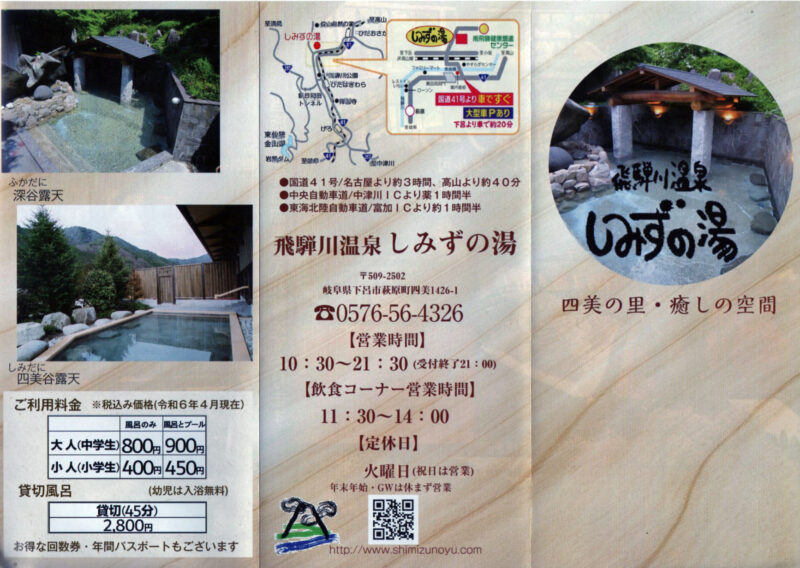 飛騨川温泉　しみずの湯　リーフレット11