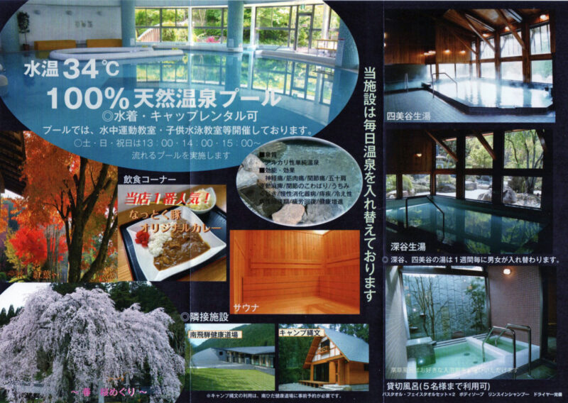 飛騨川温泉　しみずの湯　リーフレット12